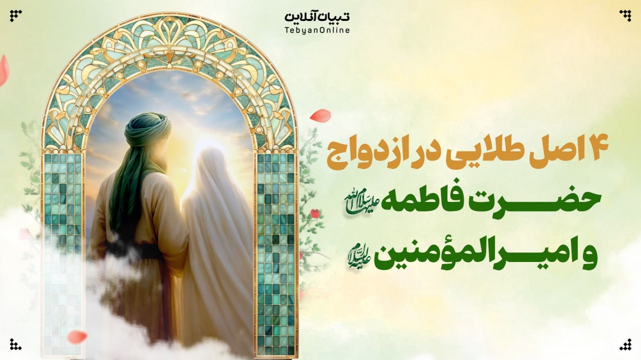 چهار اصل طلایی در یک ازدواج آسمانی