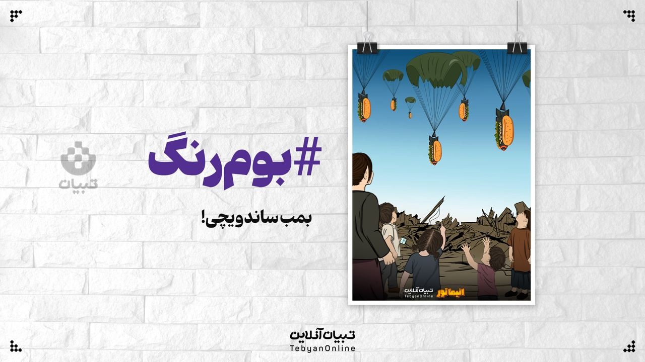 بمب ساندویچی!