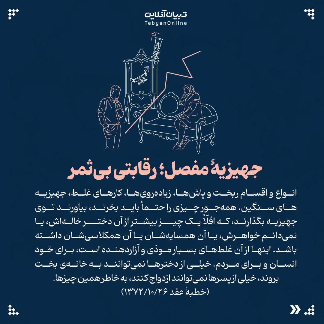 ۸ سنت غلط ازدواج از نگاه رهبر انقلاب