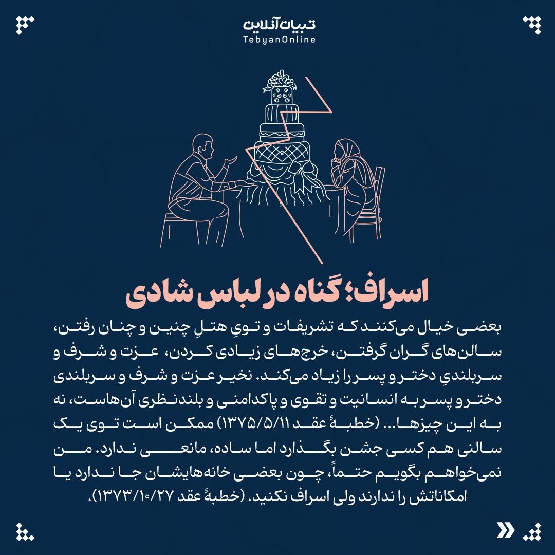 ۸ سنت غلط ازدواج از نگاه رهبر انقلاب