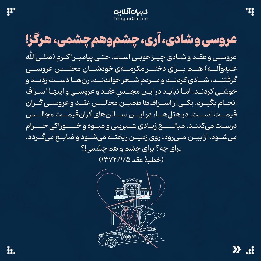 ۸ سنت غلط ازدواج از نگاه رهبر انقلاب