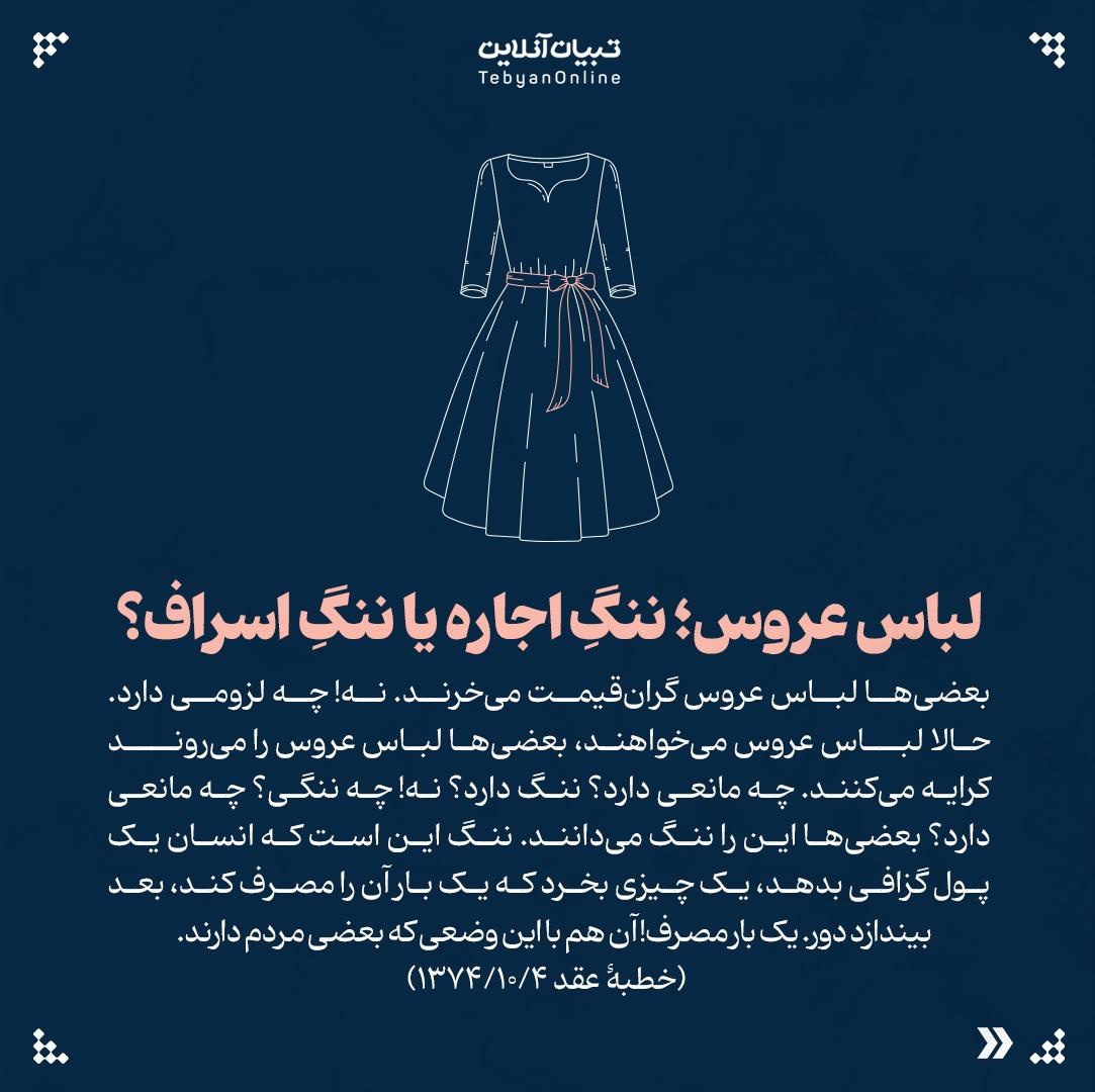 ۸ سنت غلط ازدواج از نگاه رهبر انقلاب