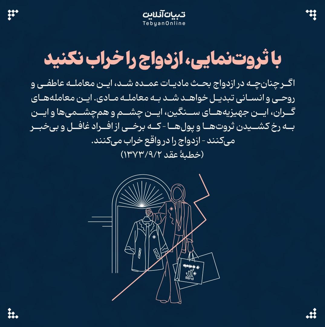 ۸ سنت غلط ازدواج از نگاه رهبر انقلاب