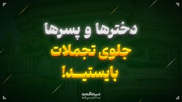 دخترها و پسرها جلوی تجملات بایستید!