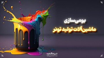 بومی سازی ماشین آلات تولید تونر