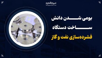 بومی شدن دانش ساخت دستگاه فشرده سازی نفت و گاز