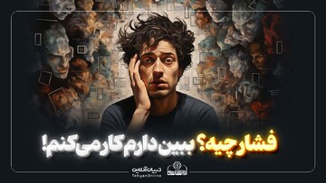 فشار چیه؟ ببین دارم کار می‌کنم!