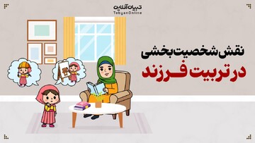 نقش شخصیت‌بخشی در تربیت فرزند
