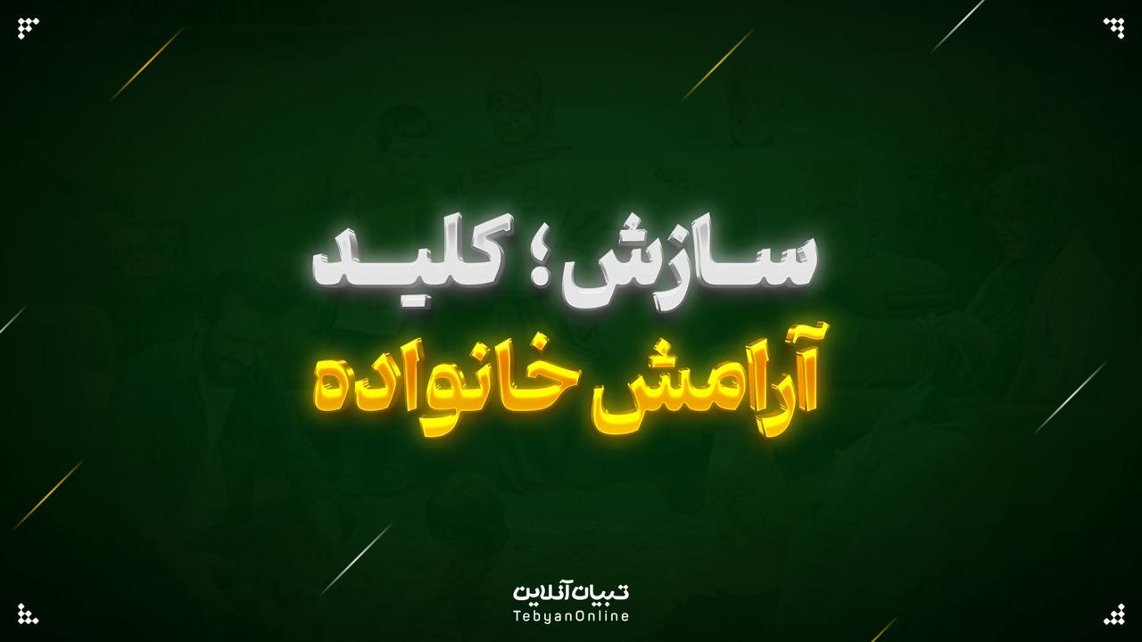 سازش؛ کلید آرامش خانواده