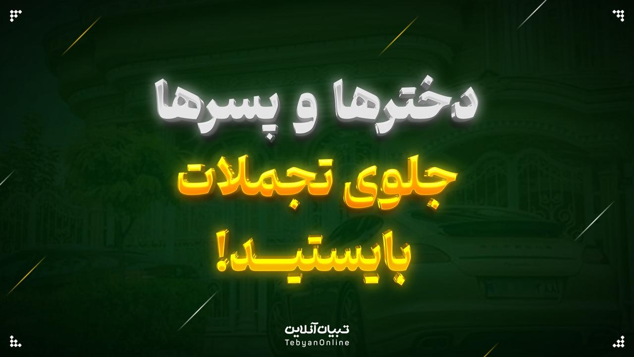دخترها و پسرها جلوی تجملات بایستید!