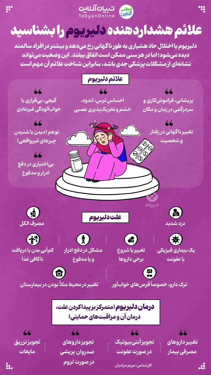 علائم هشداردهنده دلیریوم را بشناسید 