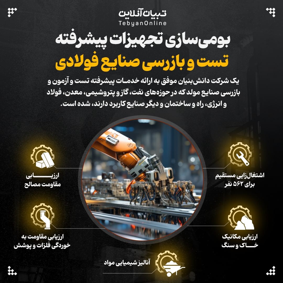 بومی‌سازی تجهیزات پیشرفته تست و بازرسی صنایع فولادی