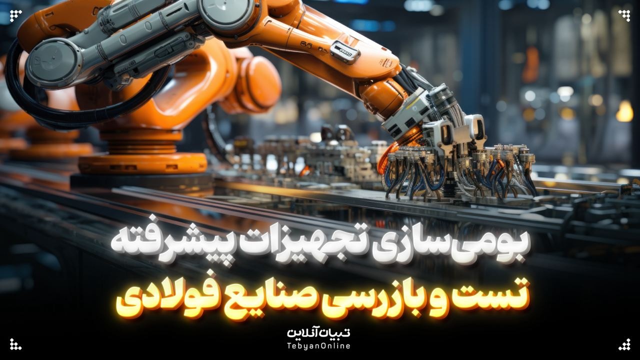 بومی‌سازی تجهیزات پیشرفته تست و بازرسی صنایع فولادی