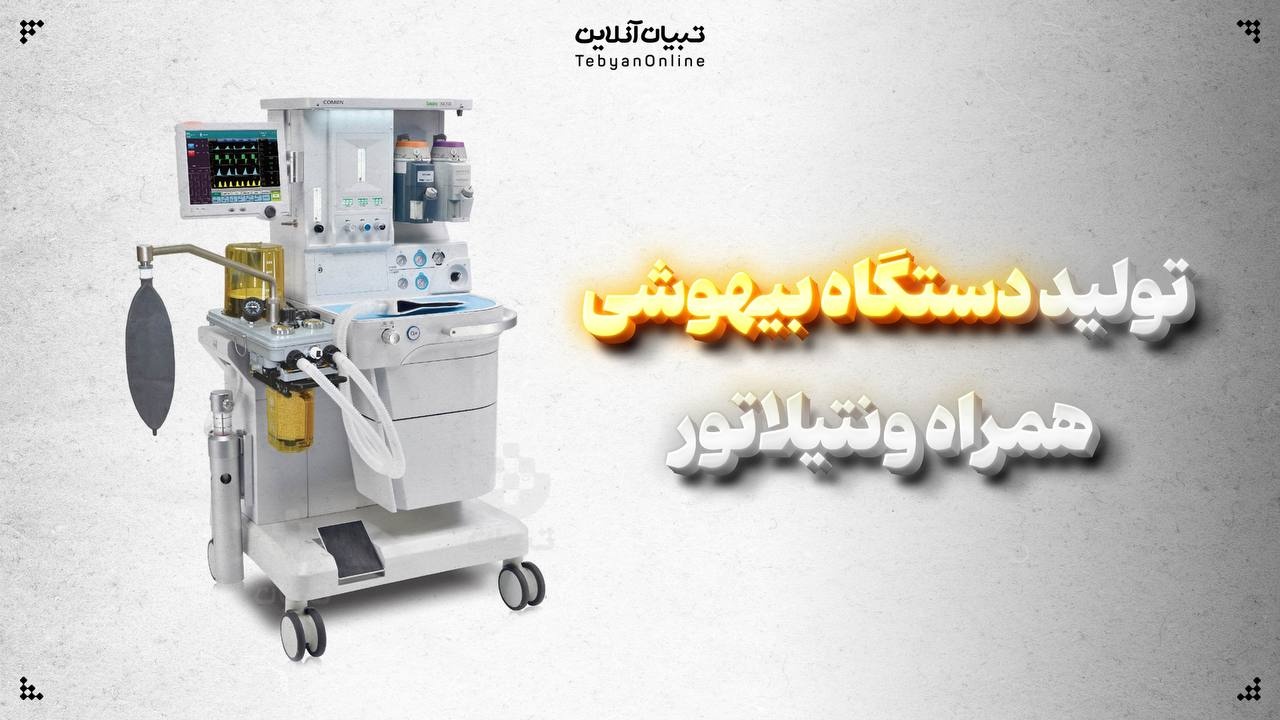  تولید دستگاه بیهوشی همراه ونتیلاتور