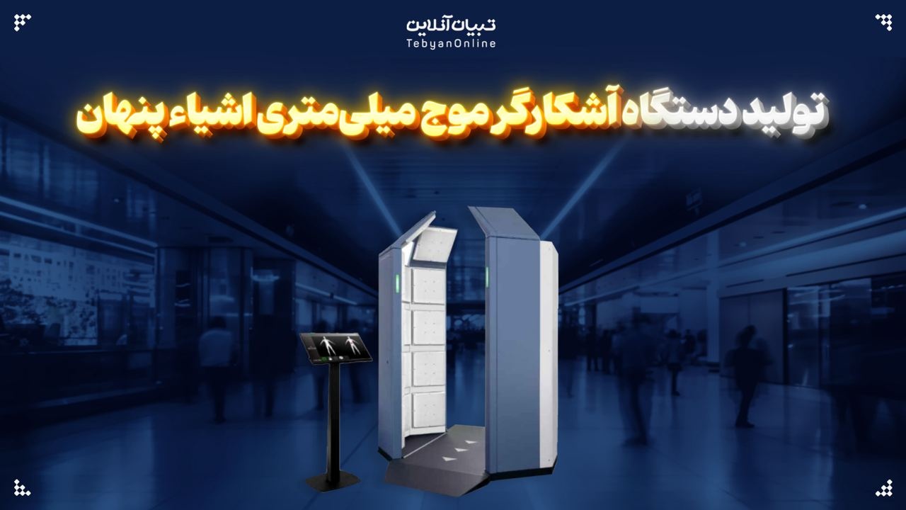 تولید دستگاه آشکارگر موج میلی متری اشیاء پنهان