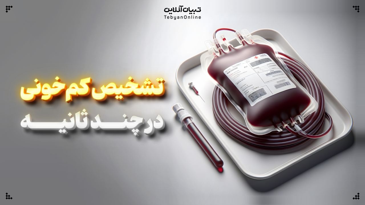 تشخیص کم‌خونی در چند ثانیه