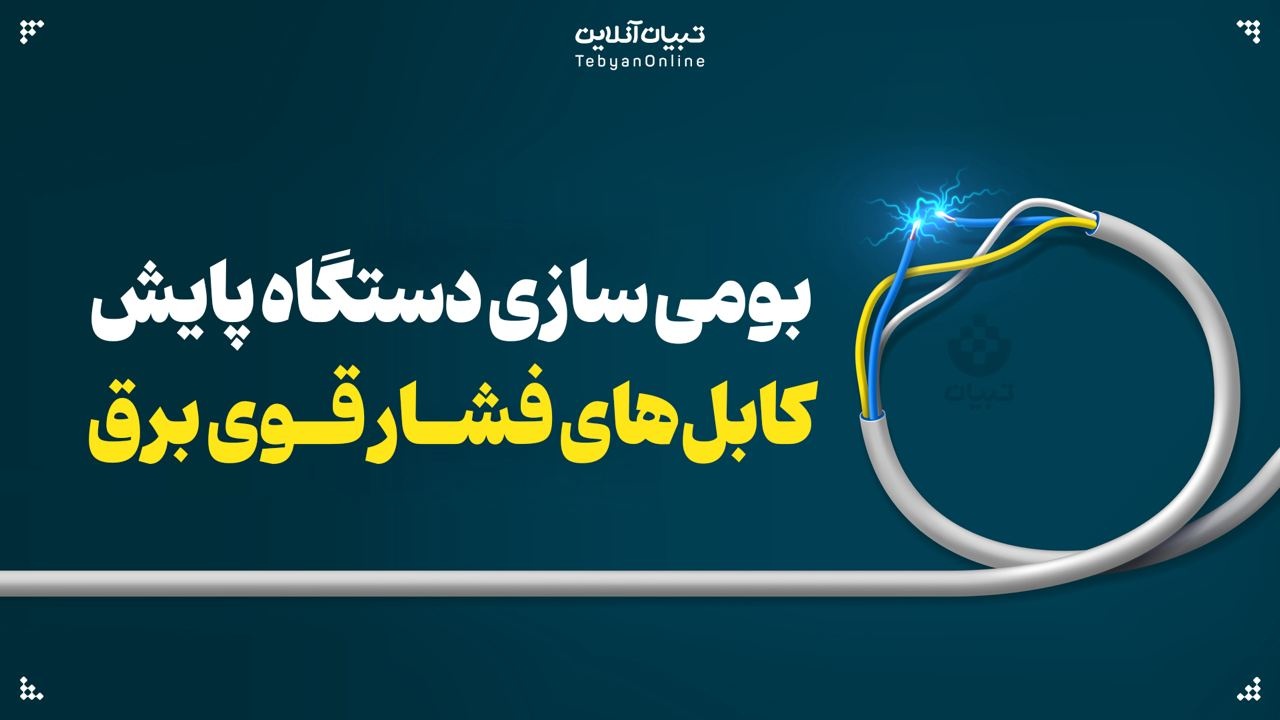 بومی‌سازی دستگاه پایش کابل‌های فشار قوی برق