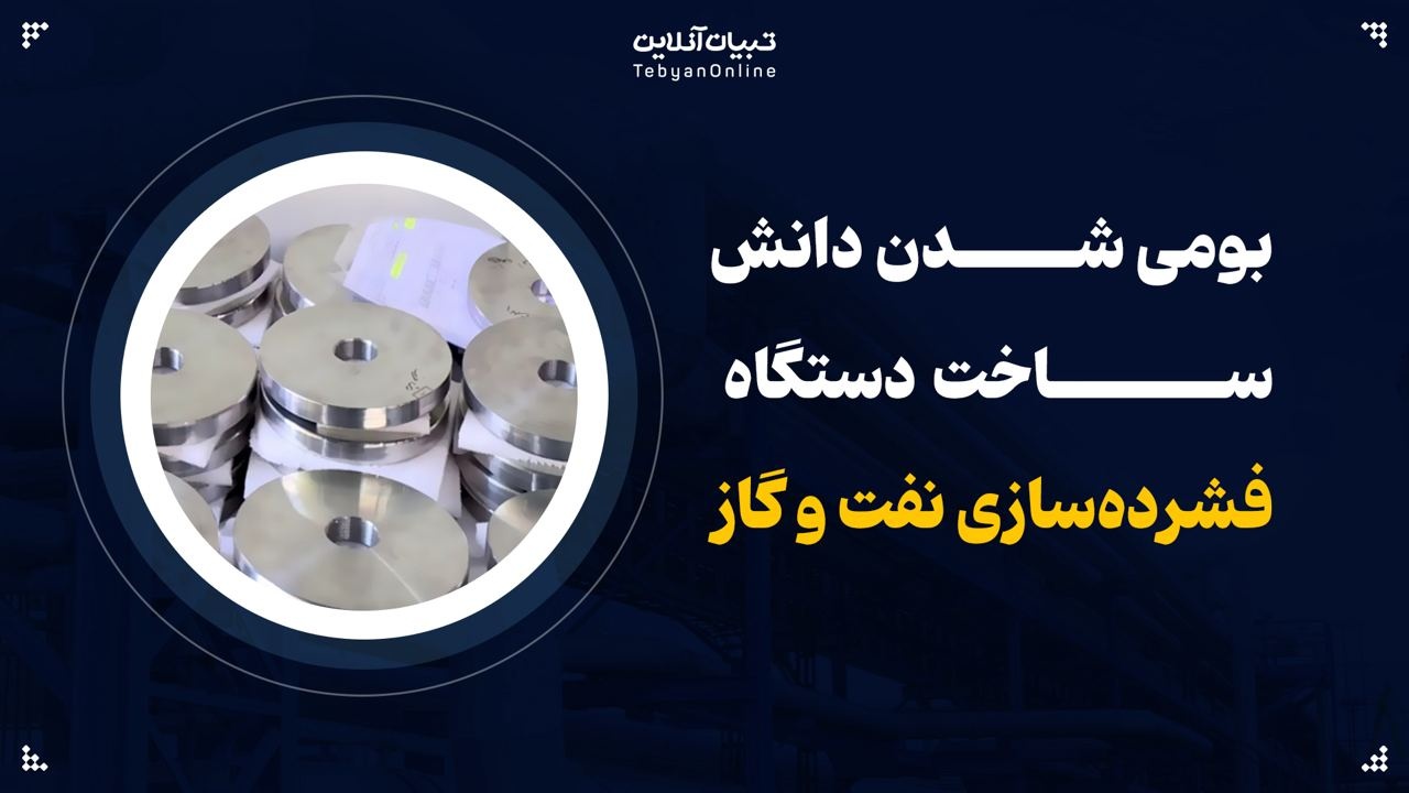 بومی شدن دانش ساخت دستگاه فشرده سازی نفت و گاز