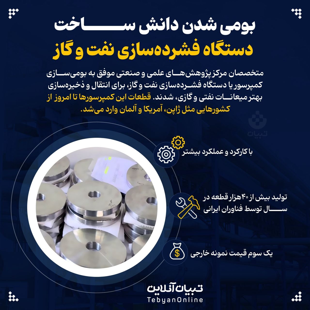بومی شدن دانش ساخت دستگاه فشرده سازی نفت و گاز