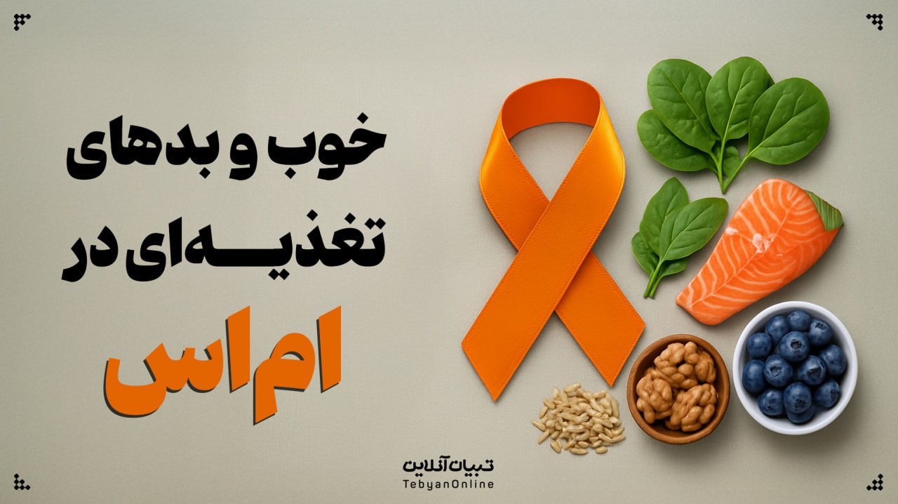 خوب و بدهای تغذیه‌ای در ام‌اس