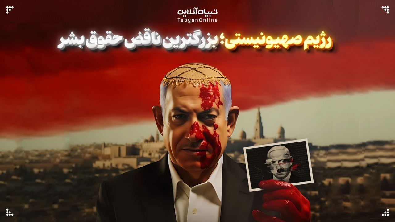 رژیم صهیونیستی؛ بزرگترین ناقض حقوق بشر