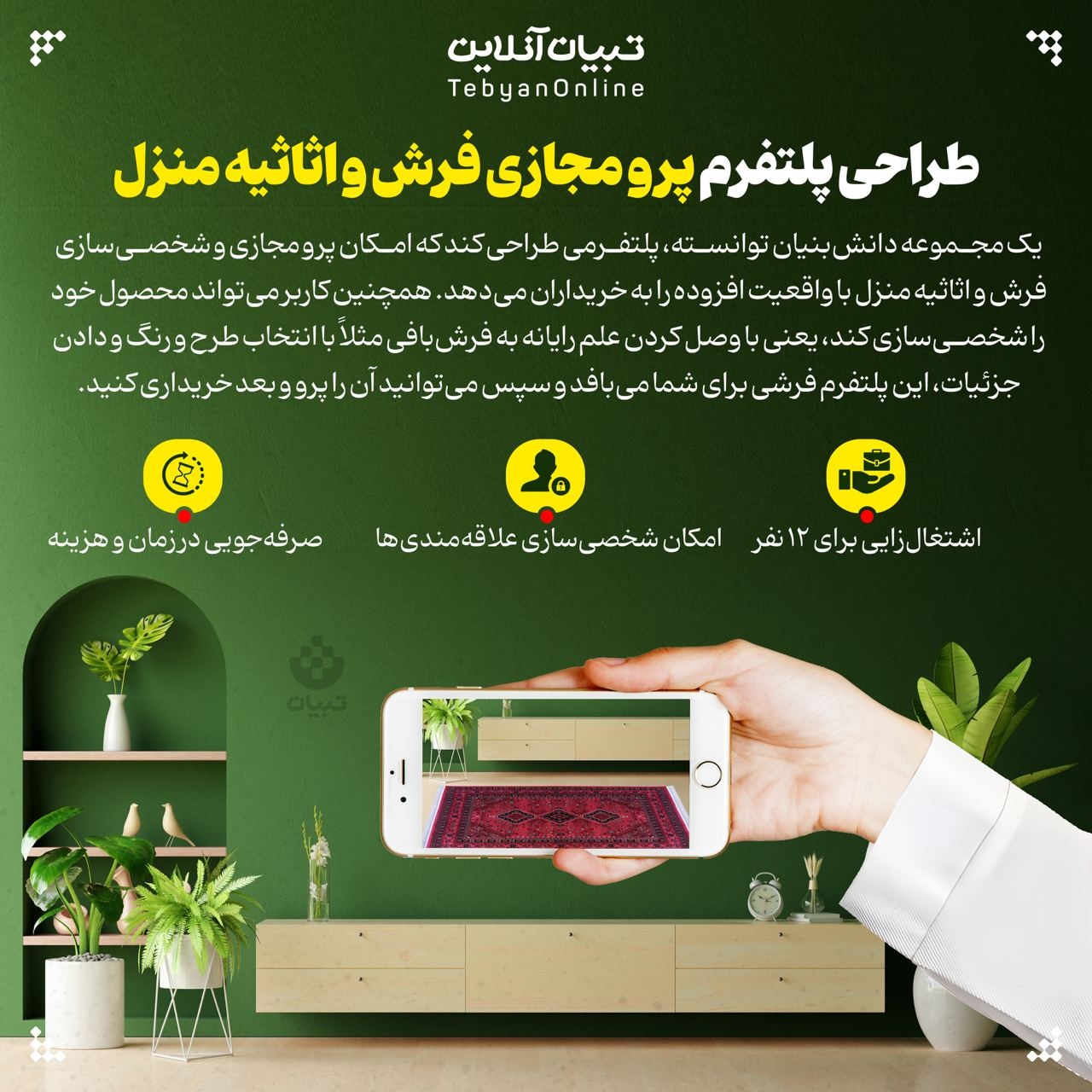 طراحی پلتفرم پرو مجازی فرش و تاثیه منزل