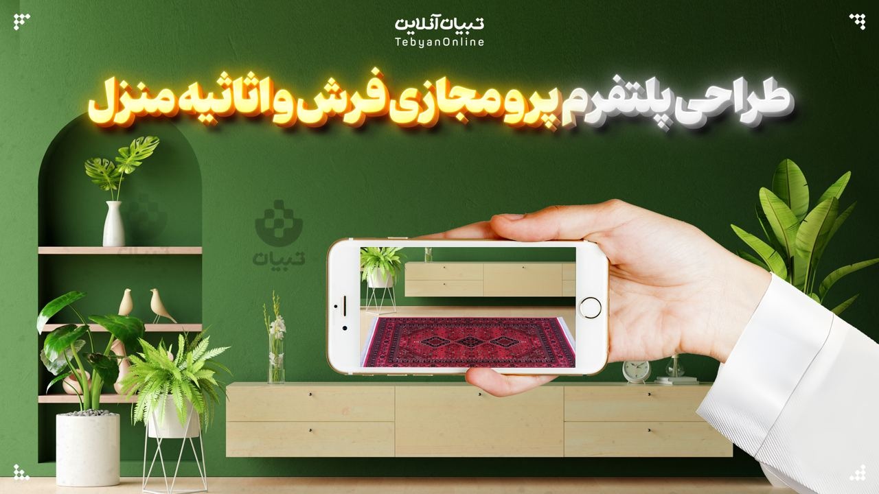 طراحی پلتفرم پرو مجازی فرش و تاثیه منزل
