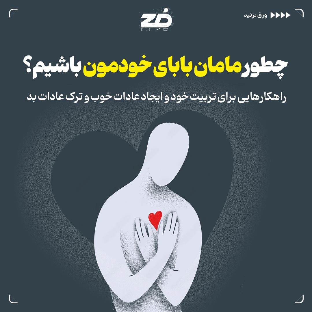  چطور مامان بابای خودمون باشیم؟