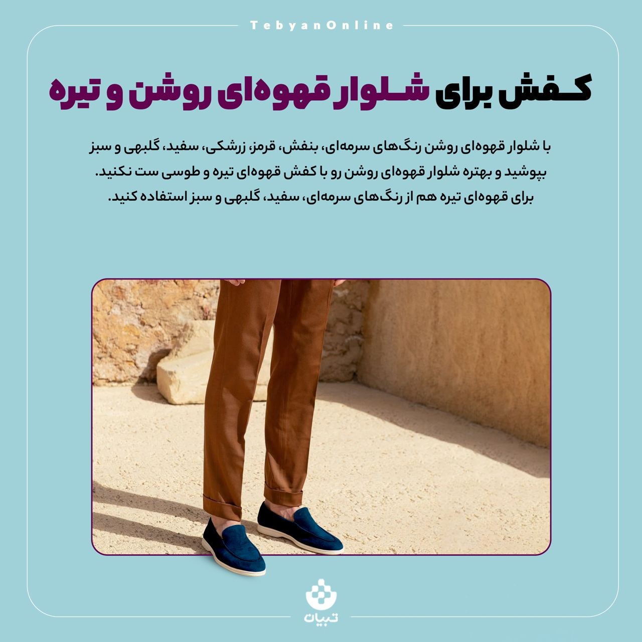 کفش و شلوار را چطور با هم هماهنگ کنیم؟