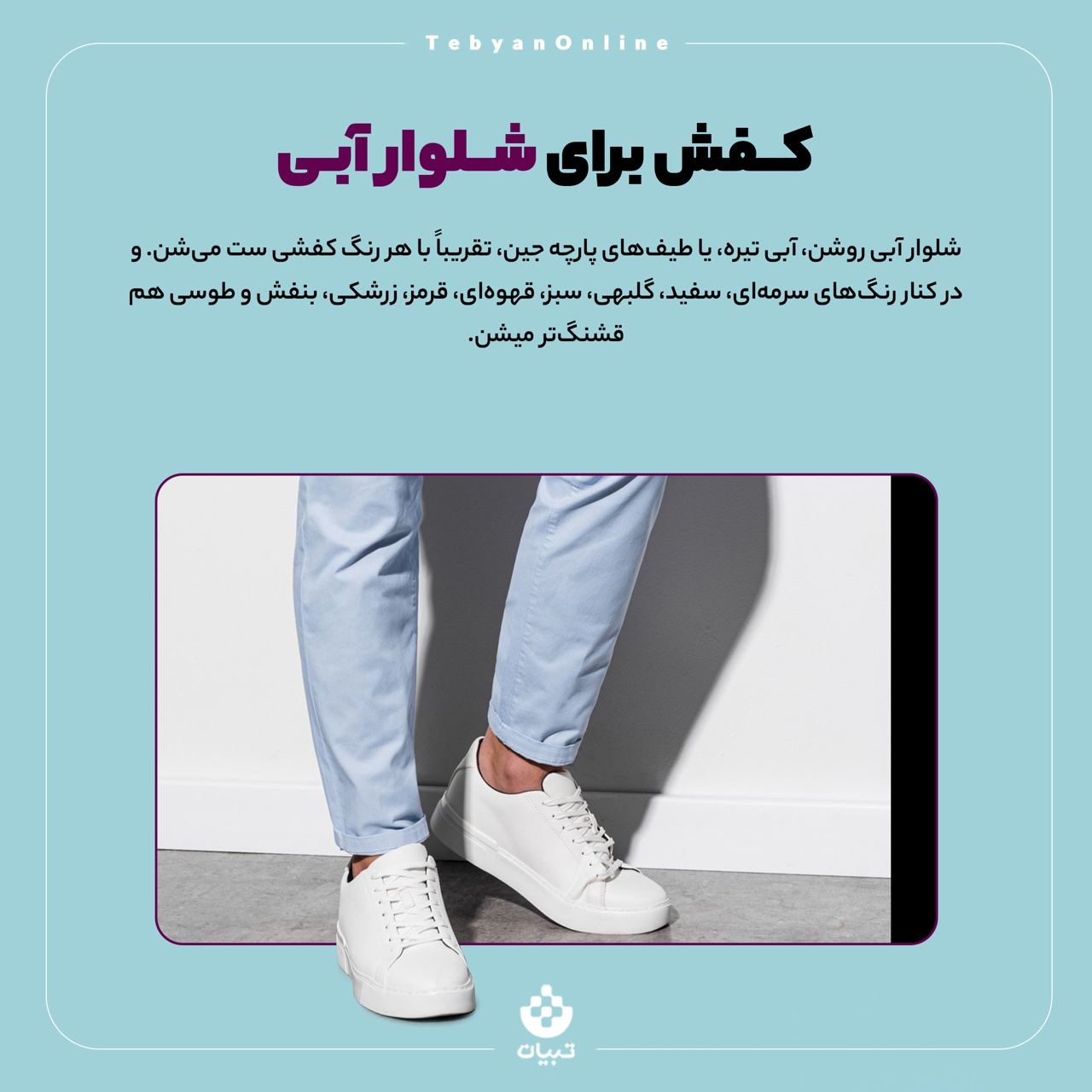 کفش و شلوار را چطور با هم هماهنگ کنیم؟