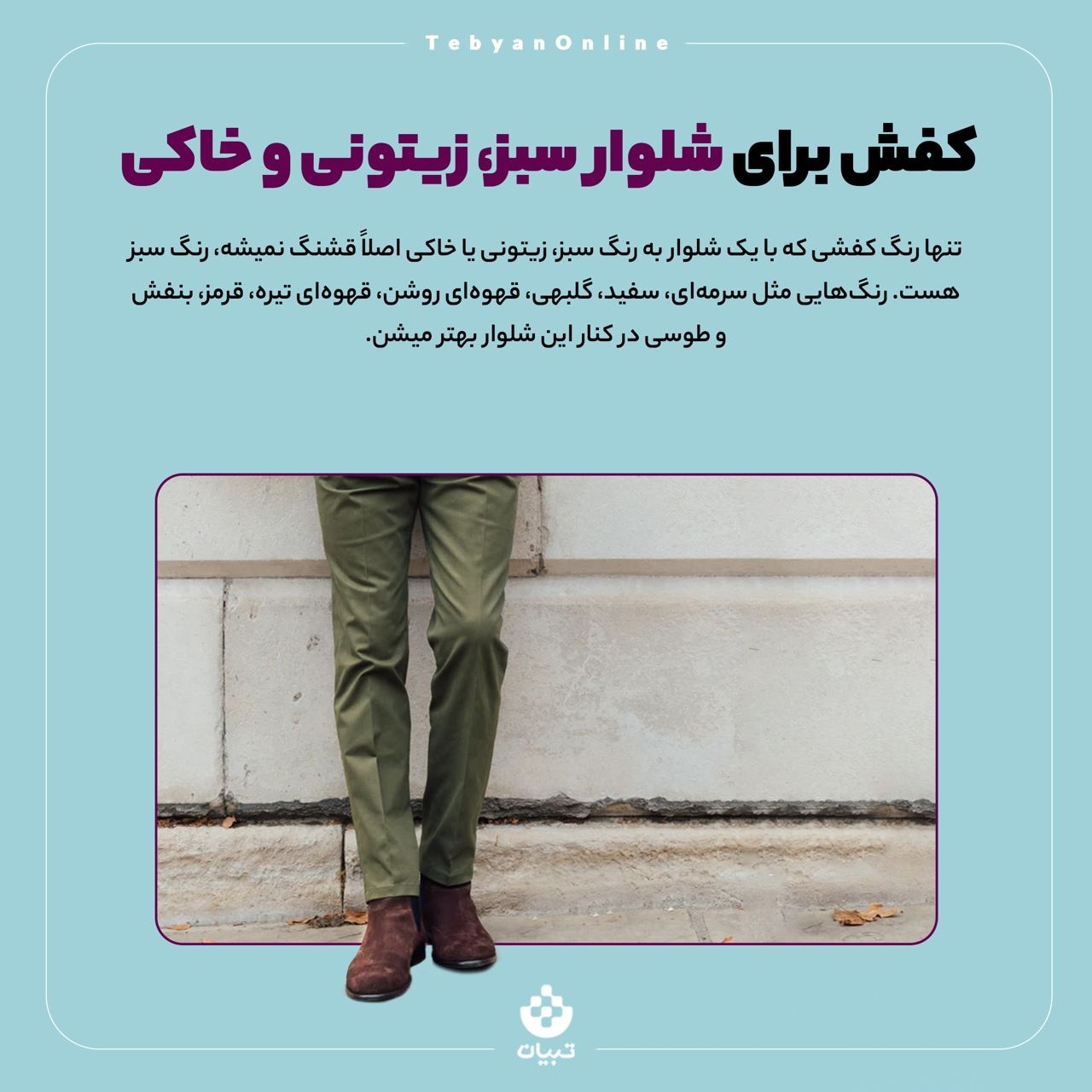 کفش و شلوار را چطور با هم هماهنگ کنیم؟