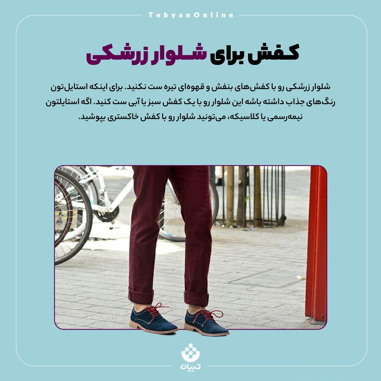 کفش و شلوار را چطور با هم هماهنگ کنیم؟