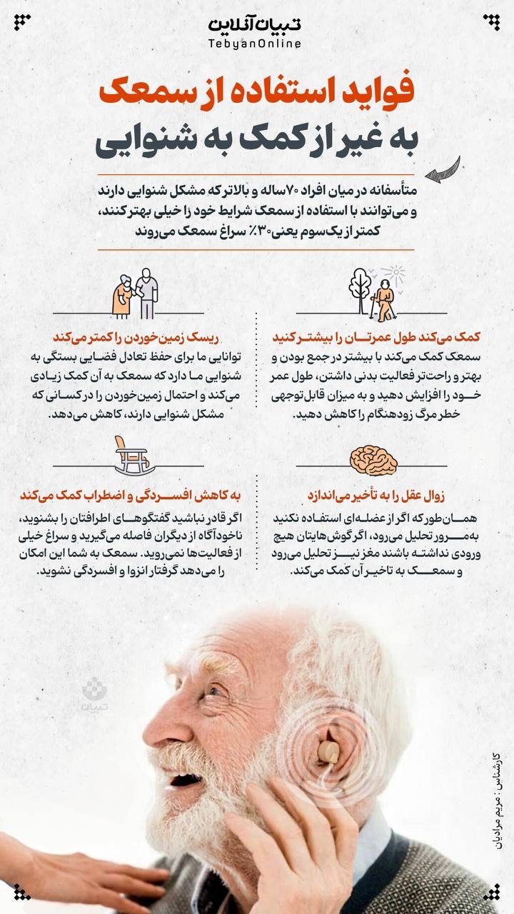 فواید استفاده از سمعک به غیر از کمک به شنوایی
