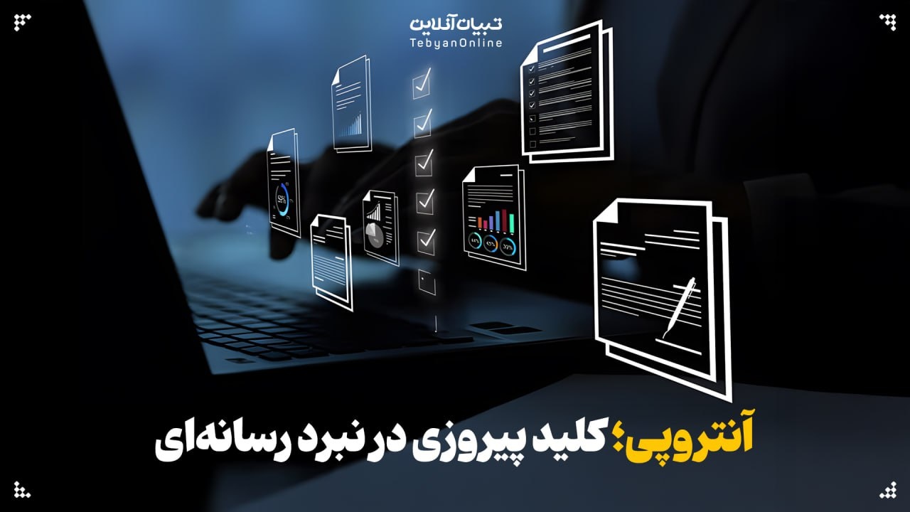 آنتروپی؛ کلید پیروزی در نبرد رسانه‌ای