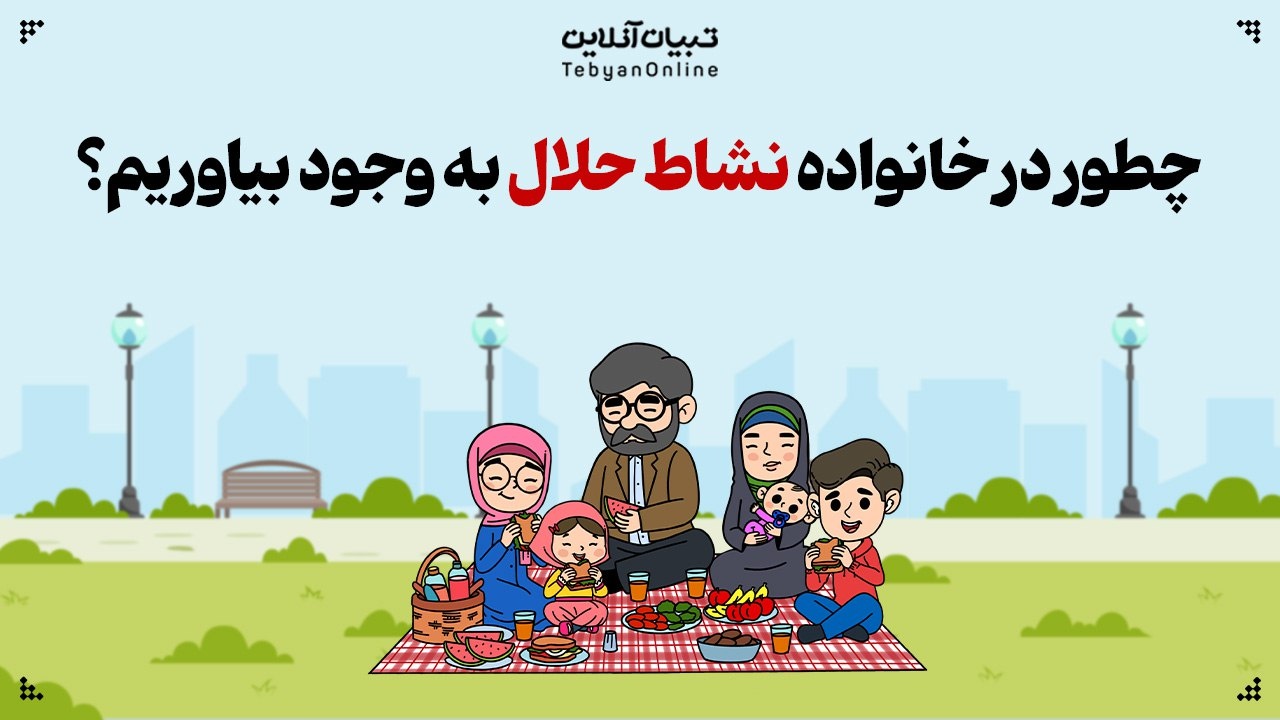 چطور در خانواده «نشاط حلال» به وجود بیاوریم؟