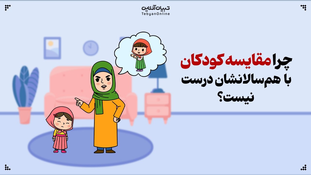 چرا مقایسه‌ کودکان با هم‌سالانشان درست نیست؟