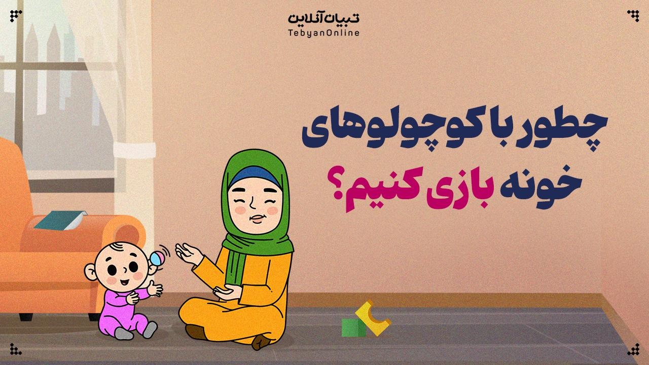 چطور با کوچولوهای خونه بازی کنیم؟