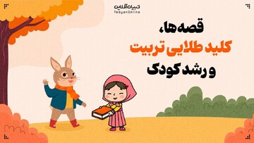 قصه‌ها، کلید طلایی تربیت و رشد کودک