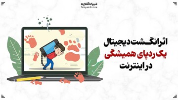 اثرانگشت دیجیتال؛ یک ردپای همیشگی در اینترنت