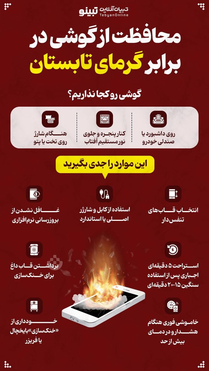محافظت از گوشی در برابر گرمای تابستان محافظت از گوشی در برابر گرمای تابستان