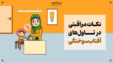 نکات مراقبتی در تاول‌های آفتاب‌سوختگی