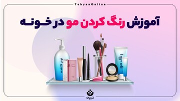 آموزش رنگ کردن مو در خونه