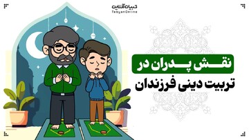 نقش پدران در تربیت دینی فرزندان