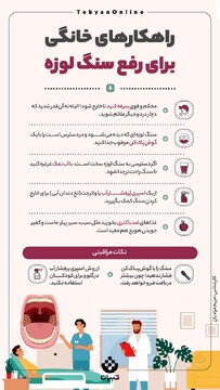 راهکارهای خانگی برای رفع سنگ لوزه