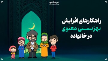 راهکارهای افزایش بهزیستی معنوی در خانواده