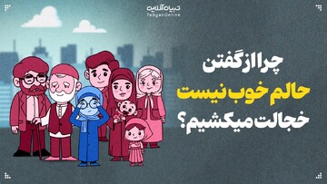 چرا از گفتن حالم خوب نیست خجالت می‌کشیم؟
