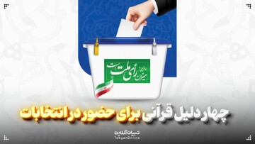  چهار دلیل قرآنی برای حضور در انتخابات