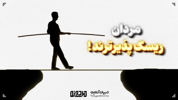  مردان ریسک‌پذیرترند!