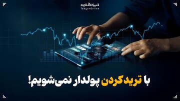 با ترید کردن  پولدار نمی‌شوید!