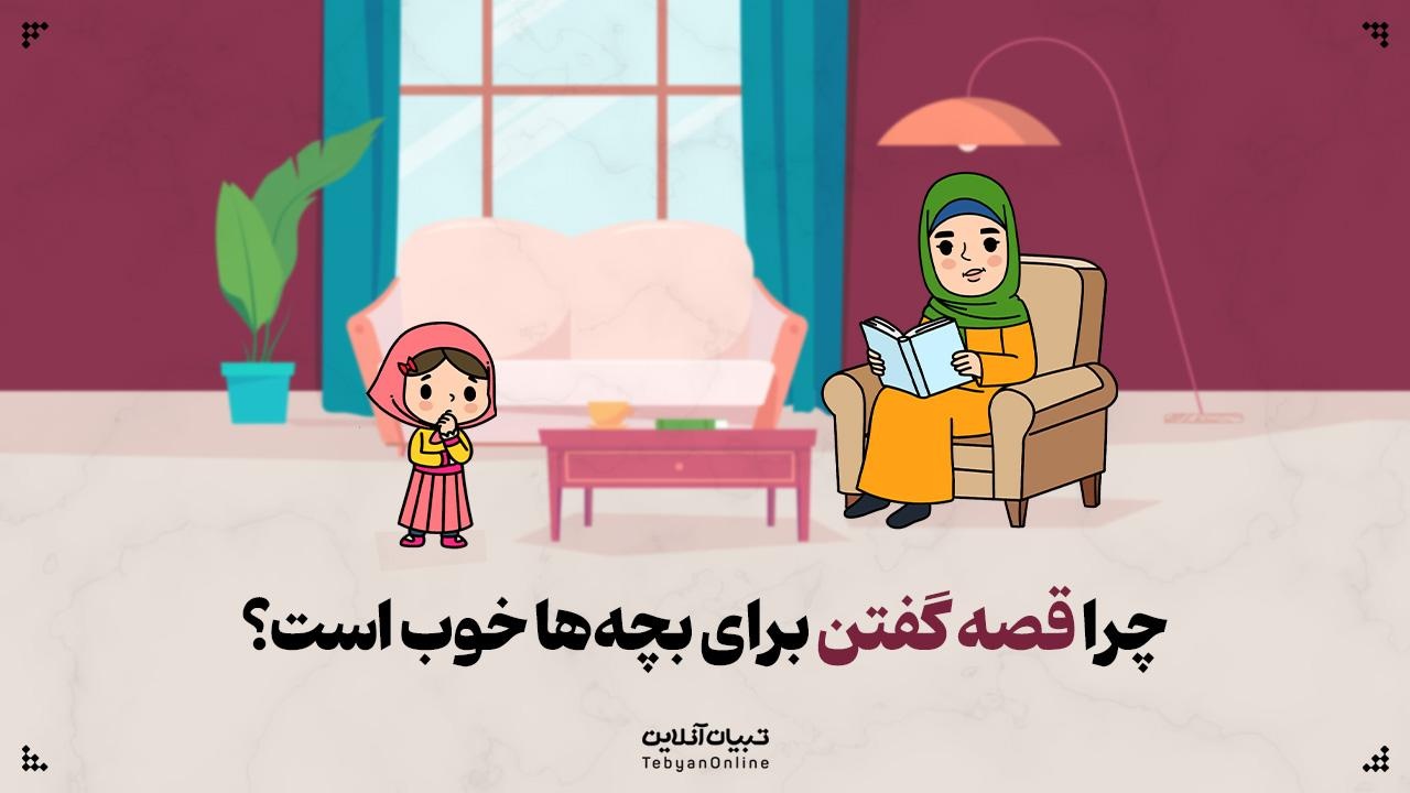 چرا قصه گفتن برای بچه‌ها خوب است؟